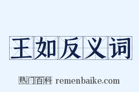 王如反义词是什么意思的图片